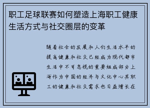 职工足球联赛如何塑造上海职工健康生活方式与社交圈层的变革
