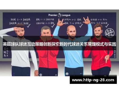 英超球队球迷互动策略创新探索新时代球迷关系管理模式与实践