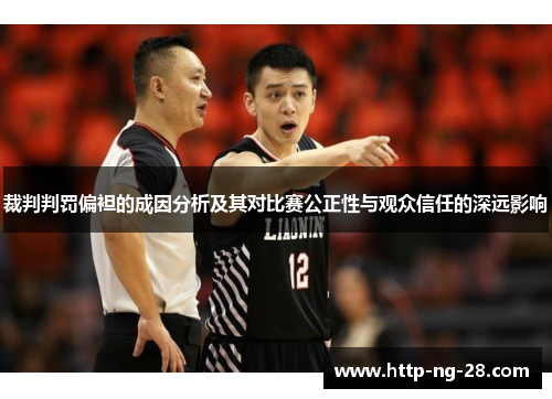 裁判判罚偏袒的成因分析及其对比赛公正性与观众信任的深远影响