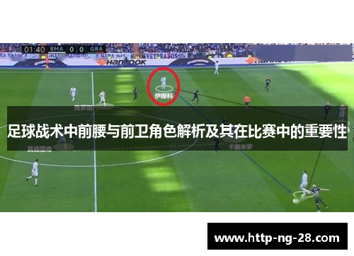 足球战术中前腰与前卫角色解析及其在比赛中的重要性