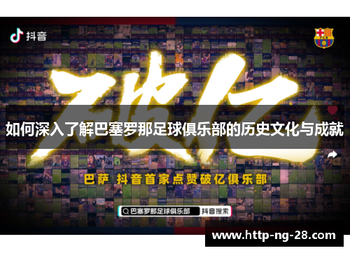 如何深入了解巴塞罗那足球俱乐部的历史文化与成就
