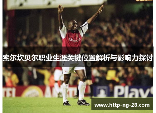 索尔坎贝尔职业生涯关键位置解析与影响力探讨