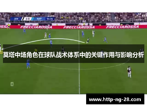 莫塔中场角色在球队战术体系中的关键作用与影响分析