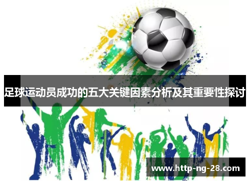 足球运动员成功的五大关键因素分析及其重要性探讨