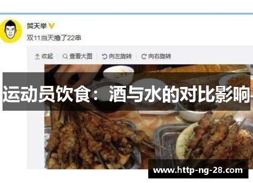 运动员饮食：酒与水的对比影响