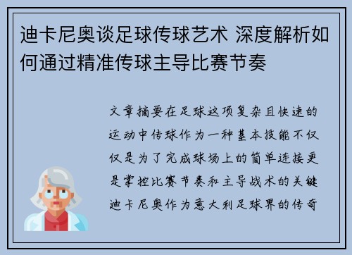 迪卡尼奥谈足球传球艺术 深度解析如何通过精准传球主导比赛节奏