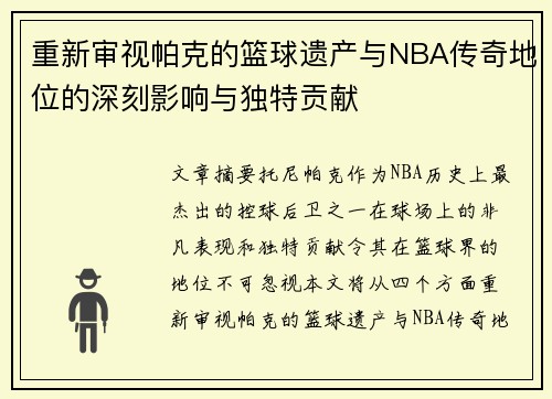 重新审视帕克的篮球遗产与NBA传奇地位的深刻影响与独特贡献