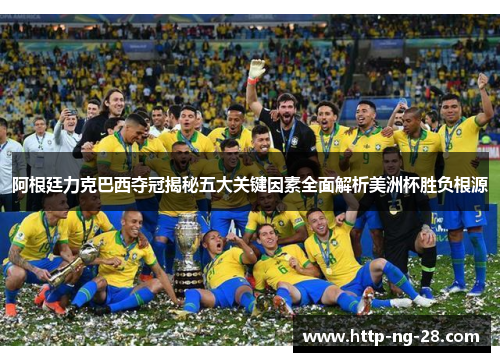 阿根廷力克巴西夺冠揭秘五大关键因素全面解析美洲杯胜负根源