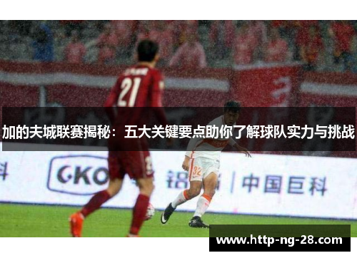 加的夫城联赛揭秘：五大关键要点助你了解球队实力与挑战