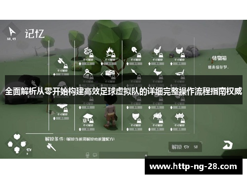 全面解析从零开始构建高效足球虚拟队的详细完整操作流程指南权威