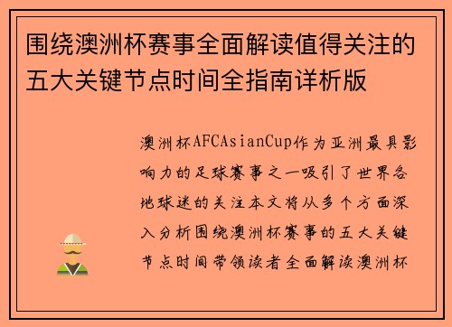 围绕澳洲杯赛事全面解读值得关注的五大关键节点时间全指南详析版
