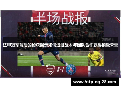 法甲冠军背后的秘诀揭示如何通过战术与团队合作赢得顶级荣誉