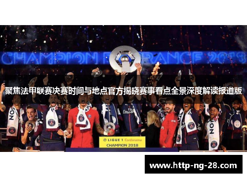 聚焦法甲联赛决赛时间与地点官方揭晓赛事看点全景深度解读报道版