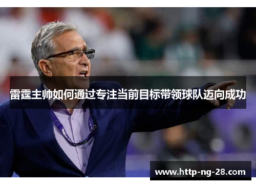 雷霆主帅如何通过专注当前目标带领球队迈向成功