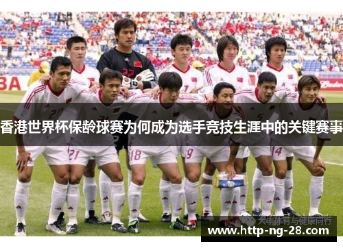 香港世界杯保龄球赛为何成为选手竞技生涯中的关键赛事