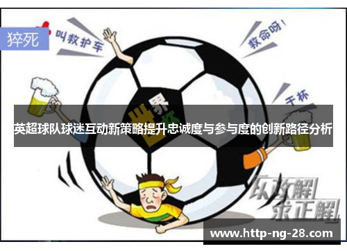 英超球队球迷互动新策略提升忠诚度与参与度的创新路径分析