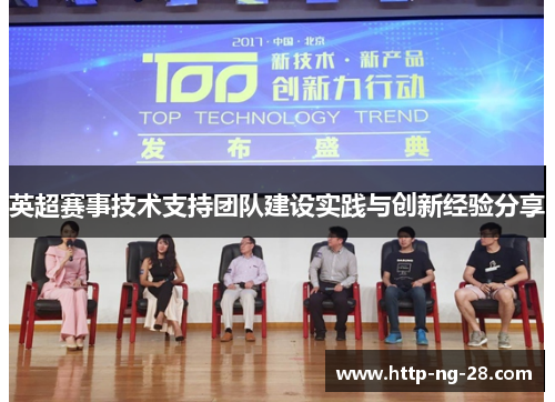 英超赛事技术支持团队建设实践与创新经验分享