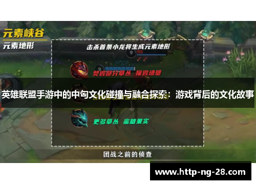 英雄联盟手游中的中匈文化碰撞与融合探索：游戏背后的文化故事