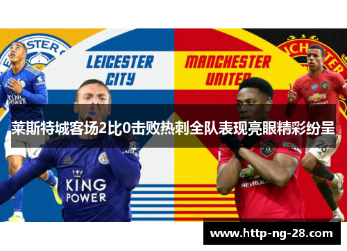 莱斯特城客场2比0击败热刺全队表现亮眼精彩纷呈