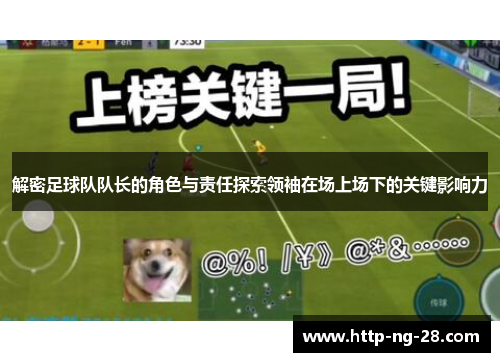 解密足球队队长的角色与责任探索领袖在场上场下的关键影响力