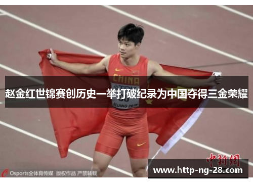 赵金红世锦赛创历史一举打破纪录为中国夺得三金荣耀