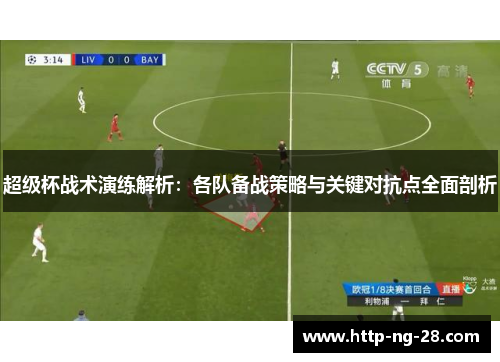 超级杯战术演练解析：各队备战策略与关键对抗点全面剖析