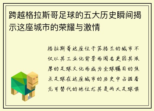 跨越格拉斯哥足球的五大历史瞬间揭示这座城市的荣耀与激情