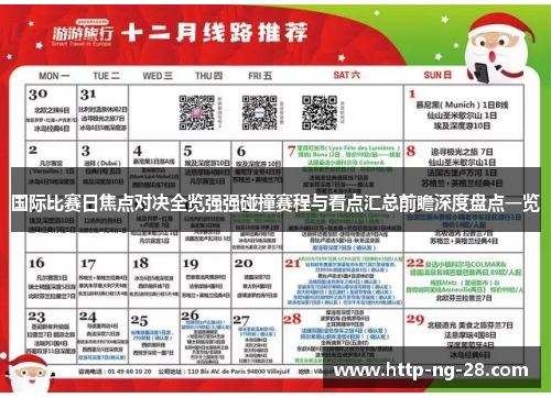 国际比赛日焦点对决全览强强碰撞赛程与看点汇总前瞻深度盘点一览