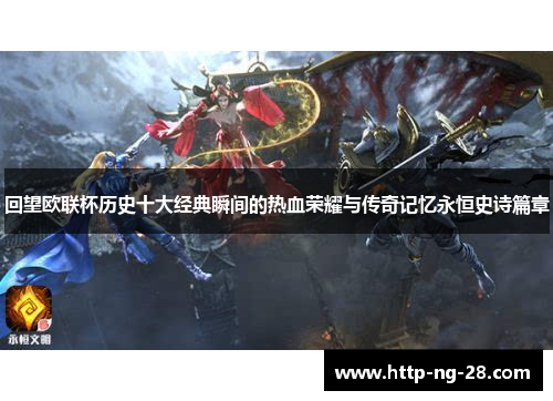 回望欧联杯历史十大经典瞬间的热血荣耀与传奇记忆永恒史诗篇章 回望欧联杯历史十大经典瞬间的热血荣耀与传奇记忆永恒史诗篇章