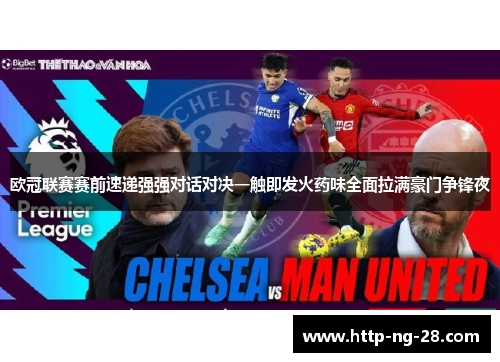 欧冠联赛赛前速递强强对话对决一触即发火药味全面拉满豪门争锋夜 欧冠联赛赛前速递强强对话对决一触即发火药味全面拉满豪门争锋夜
