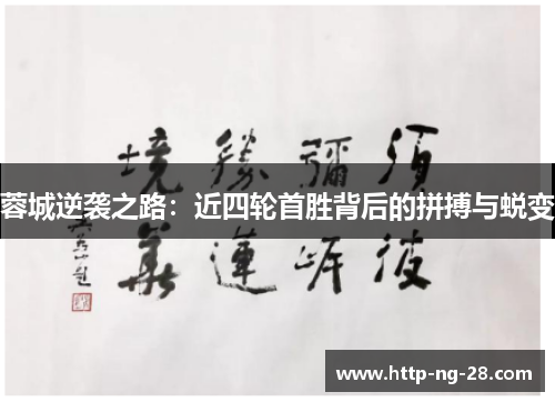 蓉城逆袭之路:近四轮首胜背后的拼搏与蜕变 蓉城逆袭之路:近四轮首胜背后的拼搏与蜕变
