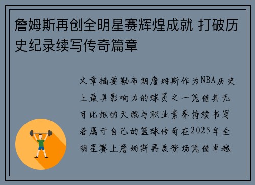 詹姆斯再创全明星赛辉煌成就 打破历史纪录续写传奇篇章
