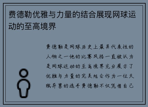 费德勒优雅与力量的结合展现网球运动的至高境界