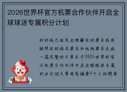 2026世界杯官方机票合作伙伴开启全球球迷专属积分计划