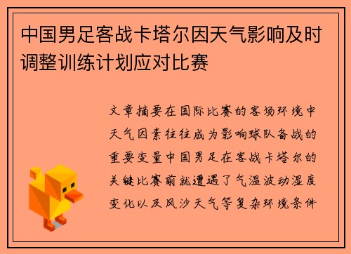 中国男足客战卡塔尔因天气影响及时调整训练计划应对比赛