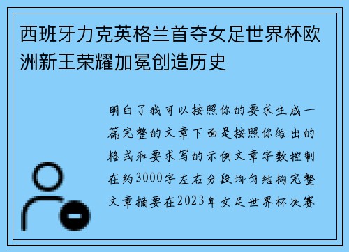 西班牙力克英格兰首夺女足世界杯欧洲新王荣耀加冕创造历史