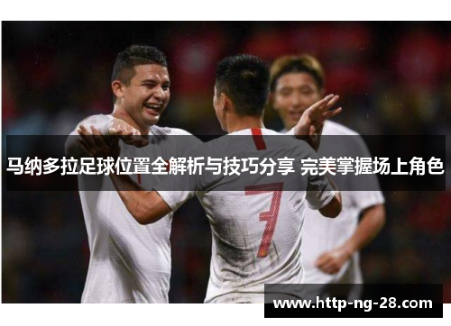马纳多拉足球位置全解析与技巧分享 完美掌握场上角色