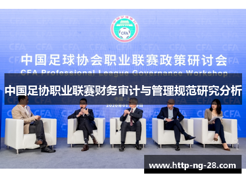 中国足协职业联赛财务审计与管理规范研究分析