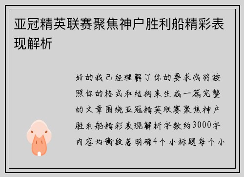 亚冠精英联赛聚焦神户胜利船精彩表现解析