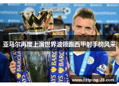 亚马尔再度上演世界波领跑西甲射手榜风采