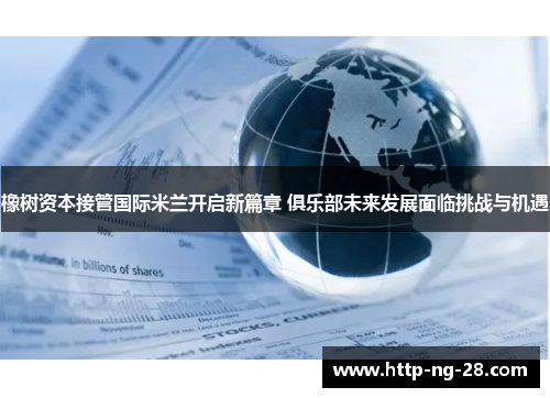 橡树资本接管国际米兰开启新篇章 俱乐部未来发展面临挑战与机遇