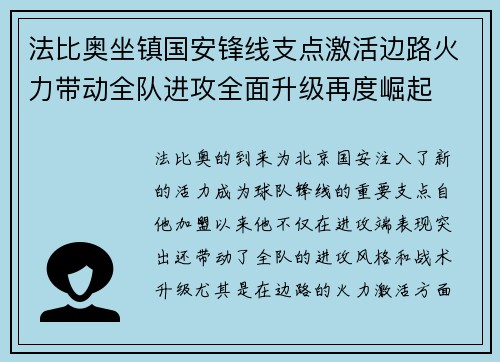 法比奥坐镇国安锋线支点激活边路火力带动全队进攻全面升级再度崛起