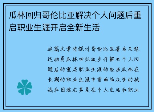 瓜林回归哥伦比亚解决个人问题后重启职业生涯开启全新生活
