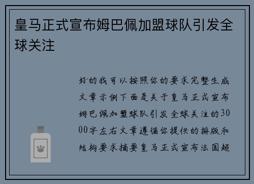 皇马正式宣布姆巴佩加盟球队引发全球关注 皇马正式宣布姆巴佩加盟球队引发全球关注