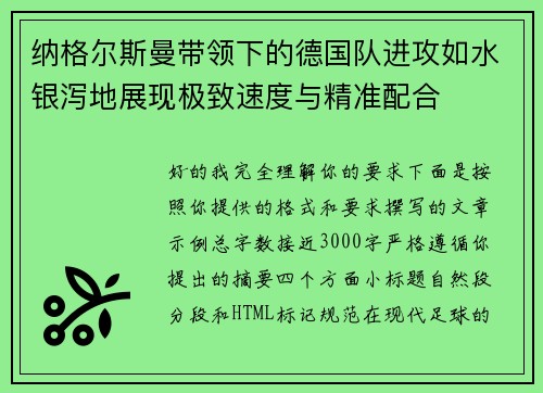 纳格尔斯曼带领下的德国队进攻如水银泻地展现极致速度与精准配合 纳格尔斯曼带领下的德国队进攻如水银泻地展现极致速度与精准配合