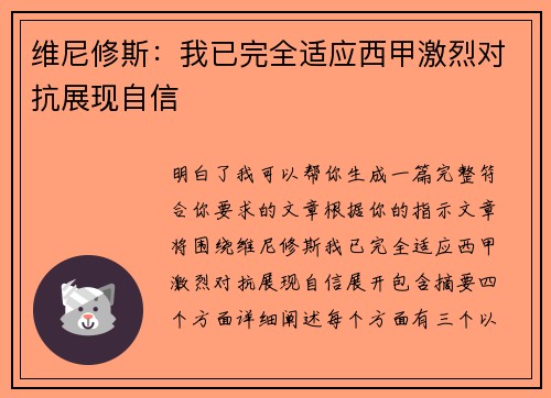 维尼修斯：我已完全适应西甲激烈对抗展现自信
