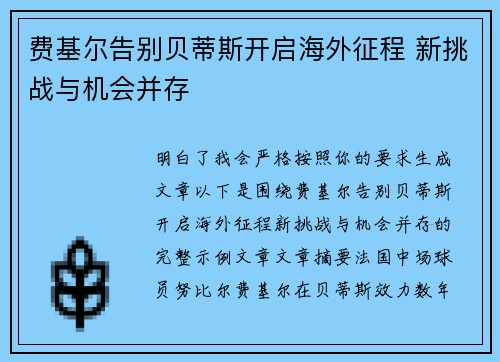 费基尔告别贝蒂斯开启海外征程 新挑战与机会并存