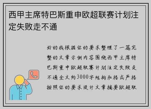 西甲主席特巴斯重申欧超联赛计划注定失败走不通