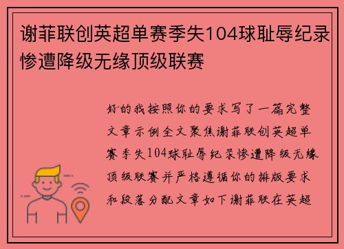 谢菲联创英超单赛季失104球耻辱纪录惨遭降级无缘顶级联赛 谢菲联创英超单赛季失104球耻辱纪录惨遭降级无缘顶级联赛