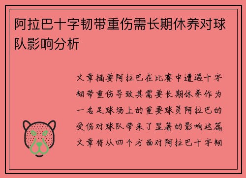 阿拉巴十字韧带重伤需长期休养对球队影响分析